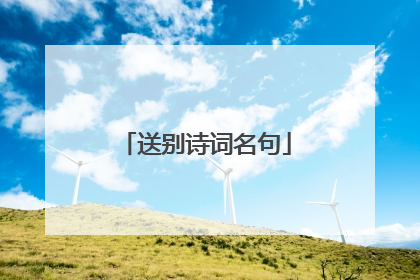 送别诗词名句