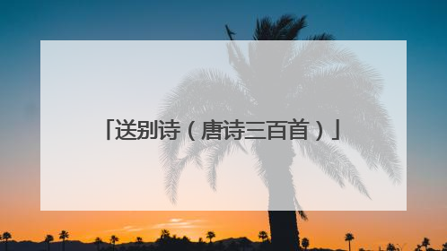 送别诗（唐诗三百首）