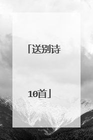 送别诗10首