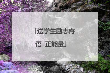 送学生励志寄语 正能量