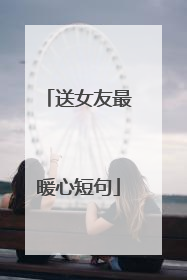 送女友最暖心短句