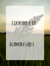 送妈妈十佳礼物排行榜