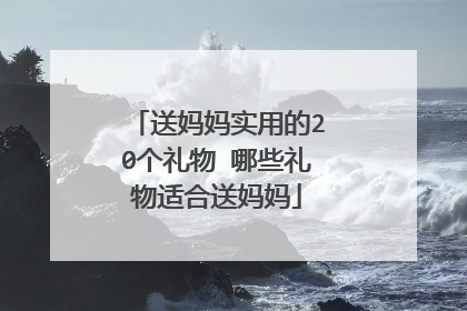 送妈妈实用的20个礼物 哪些礼物适合送妈妈