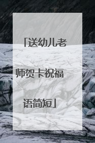 送幼儿老师贺卡祝福语简短