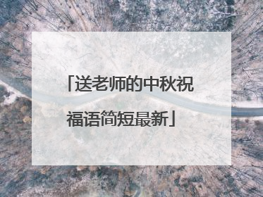 送老师的中秋祝福语简短最新