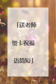送老师贺卡祝福语简短