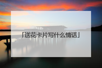 送花卡片写什么情话