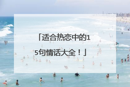 适合热恋中的15句情话大全！