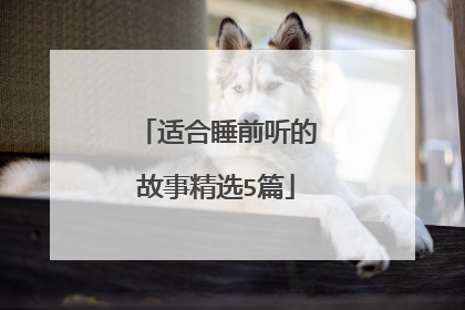 适合睡前听的故事精选5篇