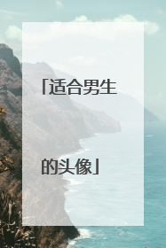 适合男生的头像