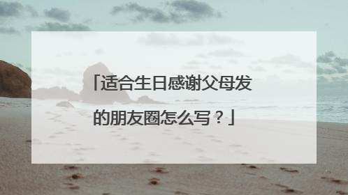 适合生日感谢父母发的朋友圈怎么写?