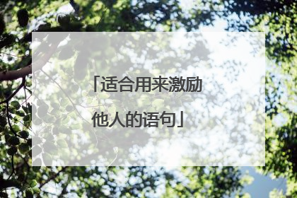 适合用来激励他人的语句