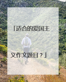 适合的爱国主义作文题目？