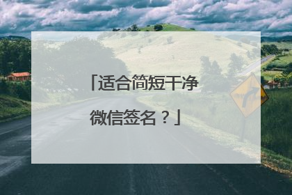 适合简短干净微信签名？