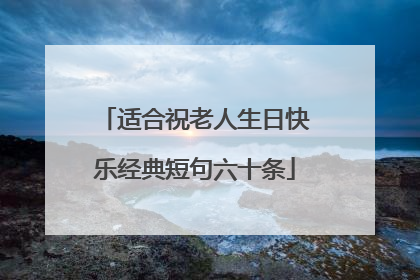适合祝老人生日快乐经典短句六十条