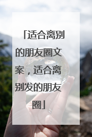 适合离别的朋友圈文案,适合离别发的朋友圈