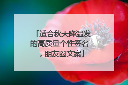 适合秋天降温发的高质量个性签名,朋友圈文案