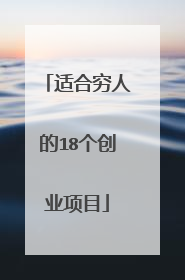 适合穷人的18个创业项目