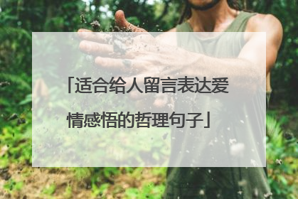 适合给人留言表达爱情感悟的哲理句子