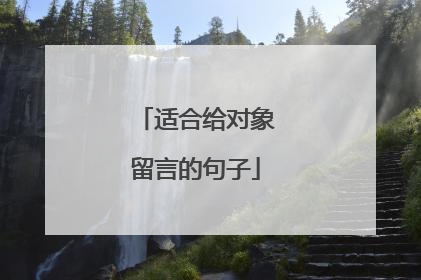 适合给对象留言的句子