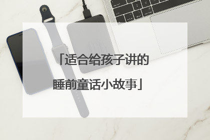 适合给孩子讲的睡前童话小故事