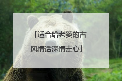 适合给老婆的古风情话深情走心