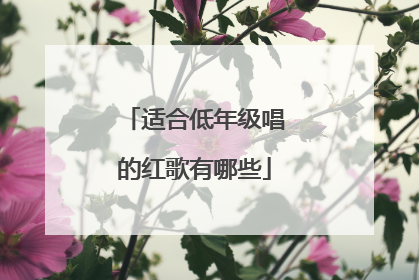 适合低年级唱的红歌有哪些