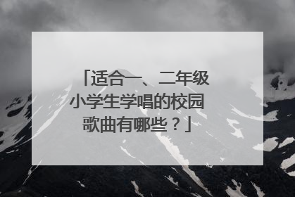 适合一、二年级小学生学唱的校园歌曲有哪些?