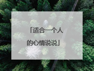 适合一个人的心情说说