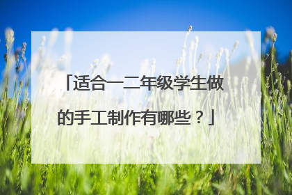 适合一二年级学生做的手工制作有哪些?