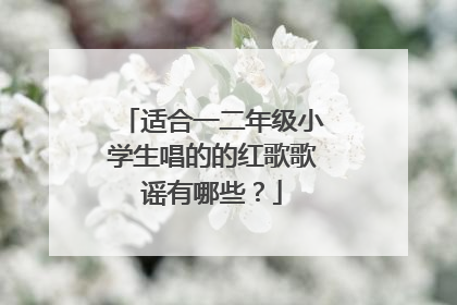 适合一二年级小学生唱的的红歌歌谣有哪些？