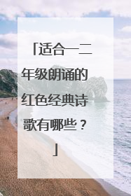 适合一二年级朗诵的红色经典诗歌有哪些？