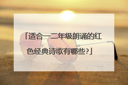 适合一二年级朗诵的红色经典诗歌有哪些?