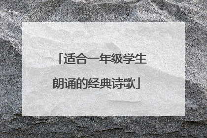适合一年级学生朗诵的经典诗歌