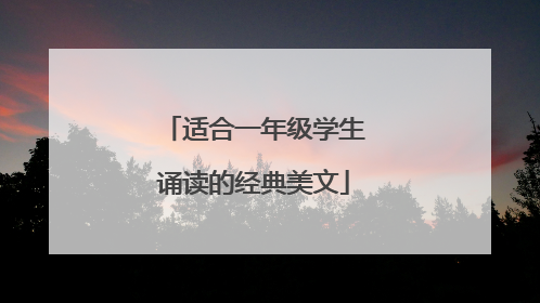 适合一年级学生诵读的经典美文