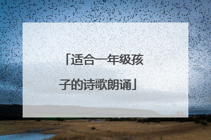 适合一年级孩子的诗歌朗诵