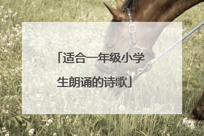 适合一年级小学生朗诵的诗歌