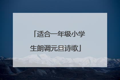 适合一年级小学生朗调元旦诗歌