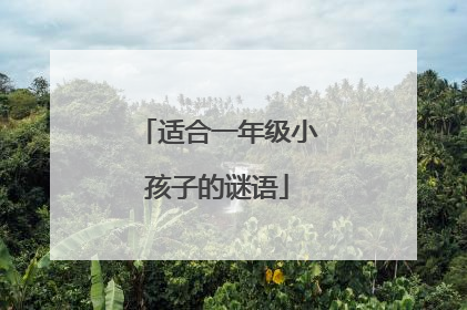 适合一年级小孩子的谜语