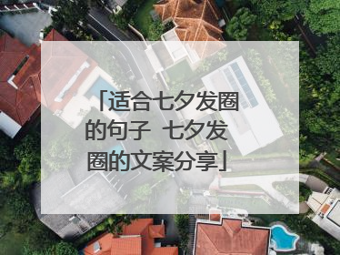 适合七夕发圈的句子 七夕发圈的文案分享