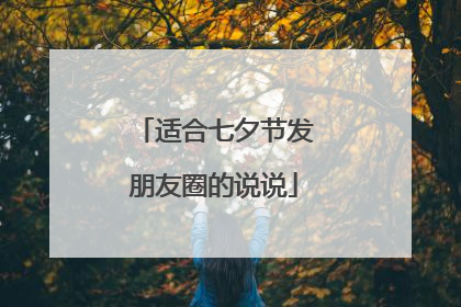 适合七夕节发朋友圈的说说