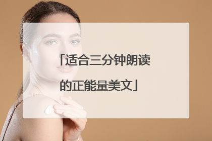 适合三分钟朗读的正能量美文