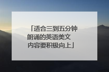 适合三到五分钟朗诵的英语美文 内容要积极向上
