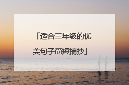 适合三年级的优美句子简短摘抄