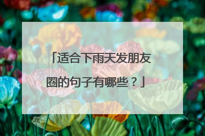 适合下雨天发朋友圈的句子有哪些？