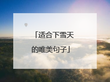 适合下雪天的唯美句子