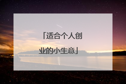适合个人创业的小生意