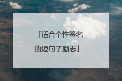 适合个性签名的短句子励志