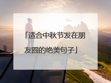 适合中秋节发在朋友圈的绝美句子