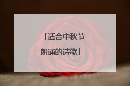 适合中秋节朗诵的诗歌